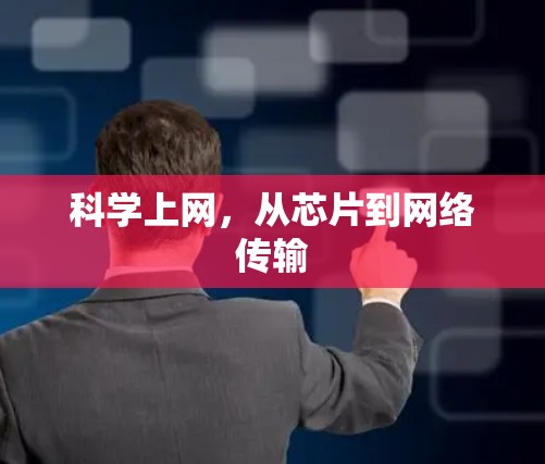 科学上网,从芯片到网络传输 科学上网,从芯片到网络传输