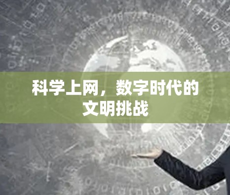 科学上网，数字时代的文明挑战