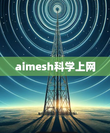 aimesh科学上网 aimesh科学上网