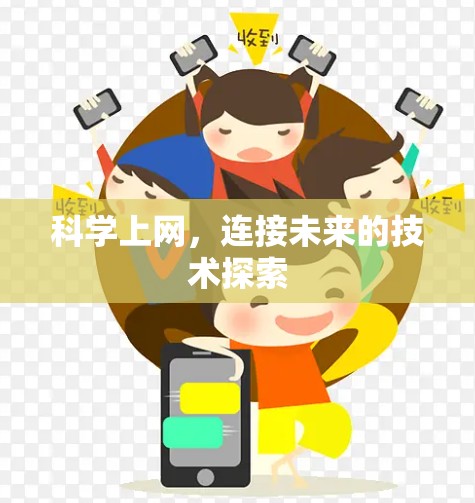 科学上网，连接未来的技术探索