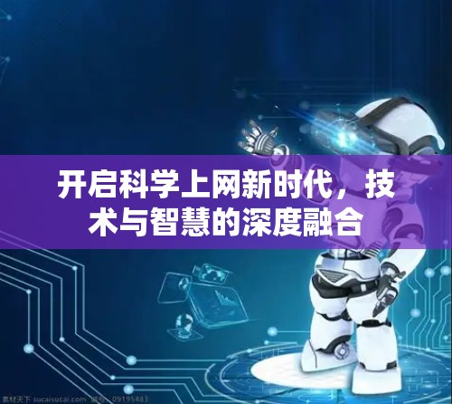 开启科学上网新时代,技术与智慧的深度融合 开启科学上网新时代,技术与智慧的深度融合