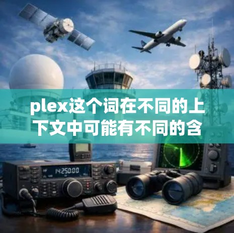 plex这个词在不同的上下文中可能有不同的含义。以下是一些可能的解释 plex这个词在不同的上下文中可能有不同的含义。以下是一些可能的解释