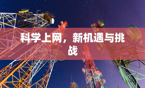 科学上网,新机遇与挑战 科学上网,新机遇与挑战