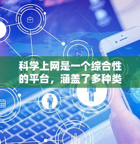 科学上网是一个综合性的平台,涵盖了多种类型的网站和工具,旨在促进科学知识的传播和研究。以下是拓展科学上网的步骤和考虑因素 科学上网是一个综合性的平台,涵盖了多种类型的网站和工具,旨在促进科学知识的传播和研究。以下是拓展科学上网的步骤和考虑因素