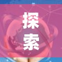 探索互联网与开源创新,一场科技创新的史诗 探索互联网与开源创新,一场科技创新的史诗