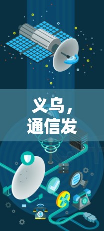 义乌，通信发展新引擎