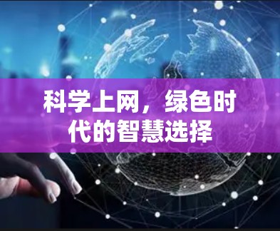 科学上网,绿色时代的智慧选择 科学上网,绿色时代的智慧选择