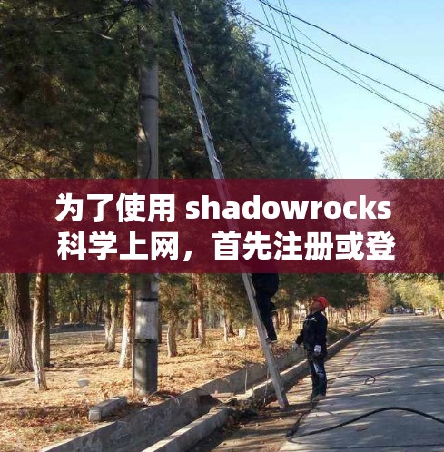 为了使用 shadowrocks 科学上网,首先注册或登录账号。之后,查看功能,如实验数据、图表或科学模型。尝试使用这些功能,如有需要,联系支持或技术支持。具体步骤如下 为了使用 shadowrocks 科学上网,首先注册或登录账号。之后,查看功能,如实验数据、图表或科学模型。尝试使用这些功能,如有需要,联系支持或技术支持。具体步骤如下