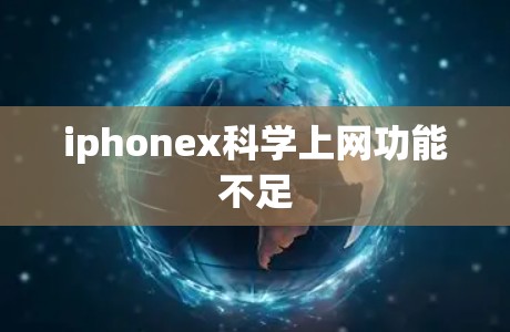 iphonex科学上网功能不足 iphonex科学上网功能不足