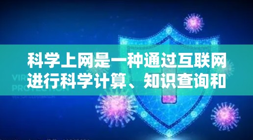 科学上网是一种通过互联网进行科学计算、知识查询和资源访问的网络服务。以下是科学上网操作的详细步骤和注意事项 科学上网是一种通过互联网进行科学计算、知识查询和资源访问的网络服务。以下是科学上网操作的详细步骤和注意事项