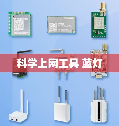 科学上网工具 蓝灯 科学上网工具 蓝灯