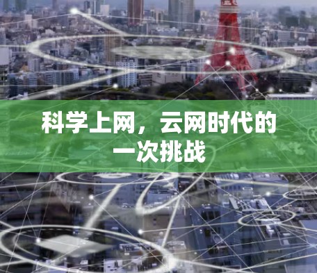 科学上网，云网时代的一次挑战