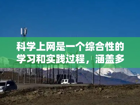 科学上网是一个综合性的学习和实践过程,涵盖多个方面,需要系统性和耐心。以下是一个有条理的步骤指南,帮助你系统地学习科学上网 科学上网是一个综合性的学习和实践过程,涵盖多个方面,需要系统性和耐心。以下是一个有条理的步骤指南,帮助你系统地学习科学上网