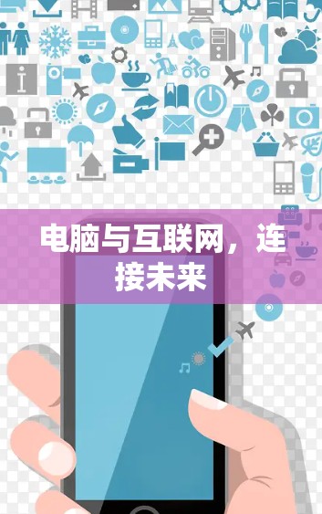 电脑与互联网,连接未来 电脑与互联网,连接未来