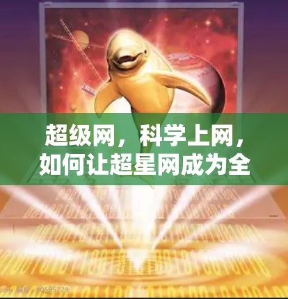 超级网,科学上网,如何让超星网成为全球第一 超级网,科学上网,如何让超星网成为全球第一