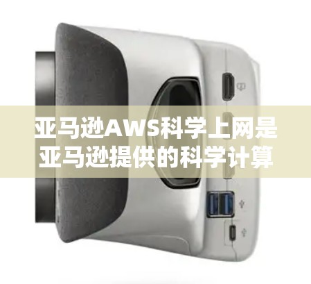 亚马逊AWS科学上网是亚马逊提供的科学计算和数据分析平台,主要功能包括存储、数据处理、数据分析和可视化。以下是详细的步骤和信息 亚马逊AWS科学上网是亚马逊提供的科学计算和数据分析平台,主要功能包括存储、数据处理、数据分析和可视化。以下是详细的步骤和信息