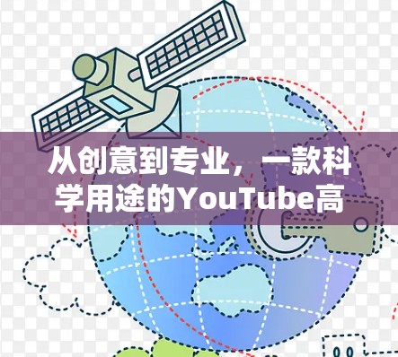 从创意到专业,一款科学用途的YouTube高效工具 从创意到专业,一款科学用途的YouTube高效工具