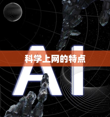科学上网的特点 科学上网的特点