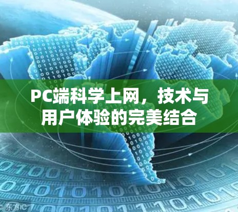 PC端科学上网,技术与用户体验的完美结合 PC端科学上网,技术与用户体验的完美结合