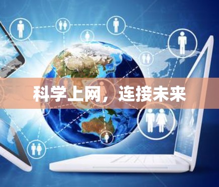 科学上网,连接未来 科学上网,连接未来