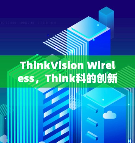 ThinkVision Wireless,Think科的创新无线解决方案 ThinkVision Wireless,Think科的创新无线解决方案