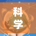 科学上网扩展插件是一种提供科学计算支持的服务器和客户端解决方案,通过连接服务器和客户端,执行科学计算任务并返回结果。以下是对该主题的分步总结 科学上网扩展插件是一种提供科学计算支持的服务器和客户端解决方案,通过连接服务器和客户端,执行科学计算任务并返回结果。以下是对该主题的分步总结