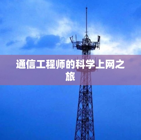 通信工程师的科学上网之旅 通信工程师的科学上网之旅