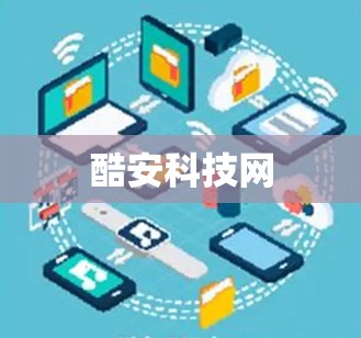 酷安科技网 酷安科技网