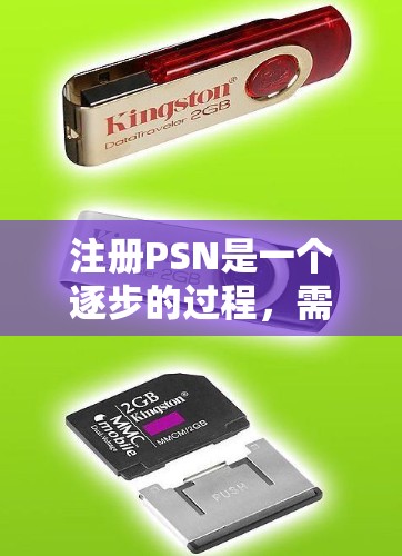 注册PSN是一个逐步的过程,需要遵循以下步骤和注意事项 注册PSN是一个逐步的过程,需要遵循以下步骤和注意事项
