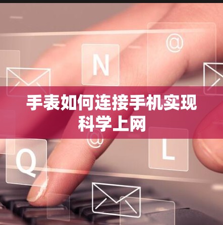 手表如何连接手机实现科学上网