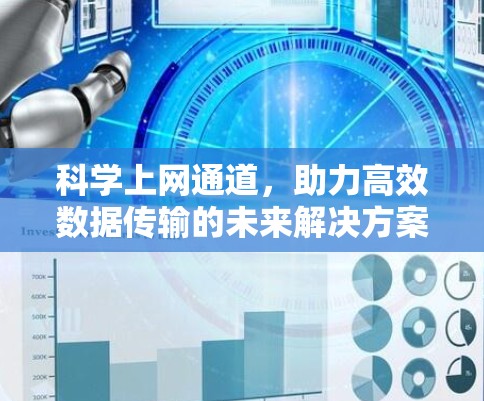 科学上网通道，助力高效数据传输的未来解决方案
