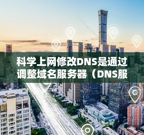 科学上网修改DNS是通过调整域名服务器(DNS服务器)的IP地址来实现的,这有助于用户更方便地访问互联网,特别是访问特定网站或设备。以下是科学上网修改DNS的具体步骤 科学上网修改DNS是通过调整域名服务器(DNS服务器)的IP地址来实现的,这有助于用户更方便地访问互联网,特别是访问特定网站或设备。以下是科学上网修改DNS的具体步骤