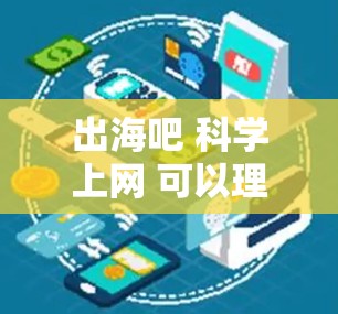 出海吧 科学上网 可以理解为出海吧,科学上网,其中出海吧通常指的是出海,欢迎加入或欢迎你来到这个领域,而科学上网则意味着科学网或科学在线社区。你可能指的是寻找一个科学领域的网络社区或论坛 出海吧 科学上网 可以理解为出海吧,科学上网,其中出海吧通常指的是出海,欢迎加入或欢迎你来到这个领域,而科学上网则意味着科学网或科学在线社区。你可能指的是寻找一个科学领域的网络社区或论坛