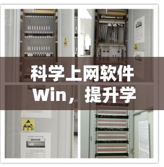 科学上网软件 Win,提升学习效率的优质工具 科学上网软件 Win,提升学习效率的优质工具