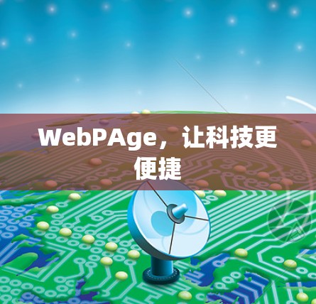 WebPAge，让科技更便捷
