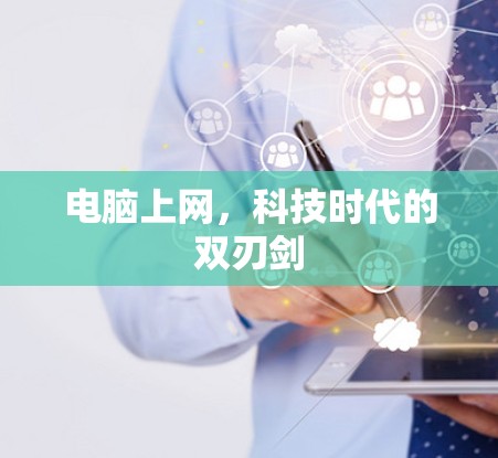 电脑上网,科技时代的双刃剑 电脑上网,科技时代的双刃剑
