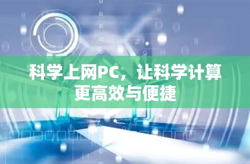 科学上网PC,让科学计算更高效与便捷 科学上网PC,让科学计算更高效与便捷