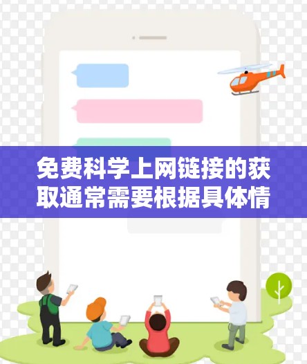 免费科学上网链接的获取通常需要根据具体情况而定,具体取决于你的需求和预算。以下是一些可能的免费资源链接,涵盖不同科学领域 免费科学上网链接的获取通常需要根据具体情况而定,具体取决于你的需求和预算。以下是一些可能的免费资源链接,涵盖不同科学领域