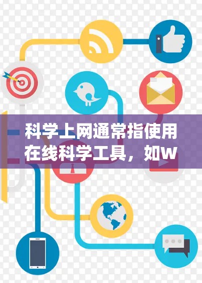 科学上网通常指使用在线科学工具,如Wolfram Alpha、Mathematica、MATLAB等。如果用户想更换这些工具,可以参考以下步骤 科学上网通常指使用在线科学工具,如Wolfram Alpha、Mathematica、MATLAB等。如果用户想更换这些工具,可以参考以下步骤