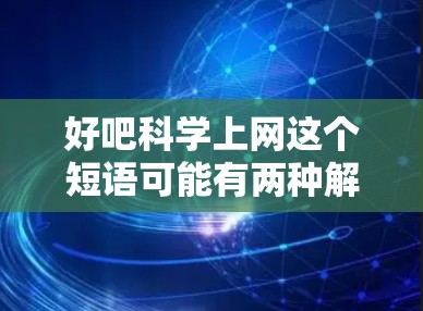 好吧科学上网这个短语可能有两种解读 好吧科学上网这个短语可能有两种解读