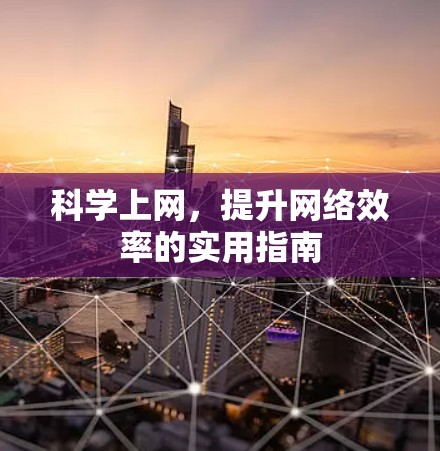 科学上网，提升网络效率的实用指南