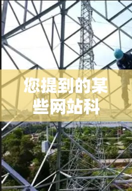 您提到的某些网站科学上网可能指的是有关科学的网站或资源。如果您需要获取科学信息、实验数据或参与科学活动，可以看看以下这些类型的网站