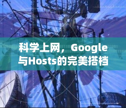 科学上网,Google与Hosts的完美搭档,开启您的互联网新纪元 科学上网,Google与Hosts的完美搭档,开启您的互联网新纪元