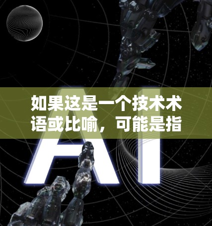 如果这是一个技术术语或比喻,可能是指一种基于科学原理设计的网络结构或保护机制。如果具体指的是一种特定的网络环境或应用,可能需要更多的上下文来准确解释 如果这是一个技术术语或比喻,可能是指一种基于科学原理设计的网络结构或保护机制。如果具体指的是一种特定的网络环境或应用,可能需要更多的上下文来准确解释