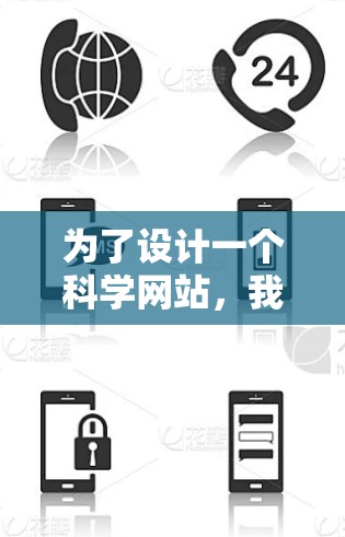 为了设计一个科学网站,我们可以参考以下步骤和建议 为了设计一个科学网站,我们可以参考以下步骤和建议