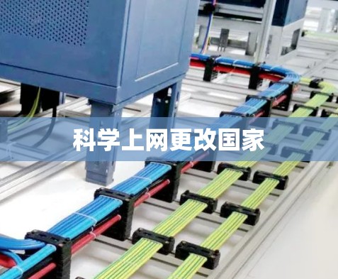 科学上网更改国家 科学上网更改国家