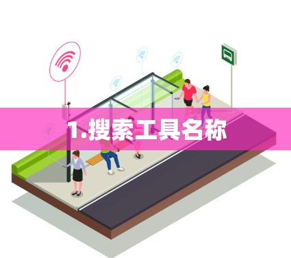 1.搜索工具名称