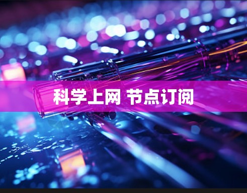 科学上网 节点订阅
