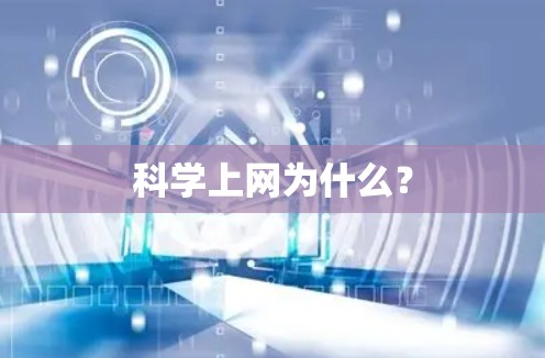科学上网为什么? 科学上网为什么?