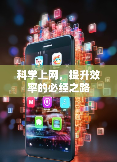 科学上网,提升效率的必经之路 科学上网,提升效率的必经之路